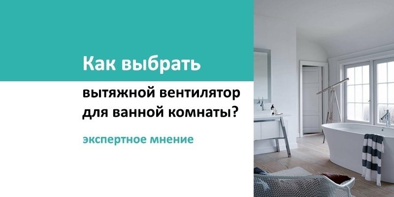 Экспертное мнение по выбору вытяжного вентилятора для ванной комнаты